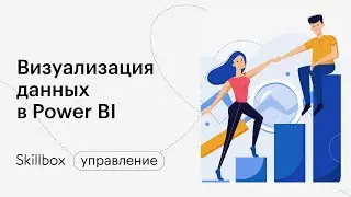 Визуализация данных в Power BI. Интенсив по аналитике