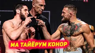 НОГАХОНИ! Ислам Махачев зидди Конор Макгрегор чангидан мехохад | Анонсхои калон аз Уайт | Барбоза