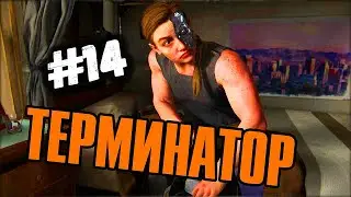 The Last of Us 2 ОДНИ ИЗ НАС Часть 2►#14 ТЕРМИНАТОР► ИгроФильм ИГРА+ Без комментариев