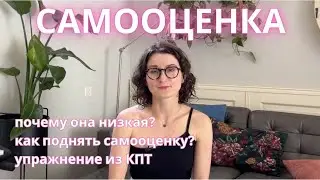 Самооценка: почему она низкая? Как поднять самооценку?
