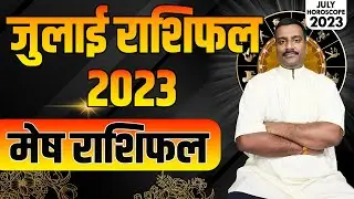 मेष राशि जुलाई 2023 राशिफल | Mesh Rashi July 2023 | Aries July Horoscope | Monthly Horoscope