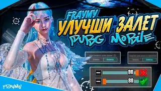 СЕКРЕТ ЗАЛЁТА?! И КАК ЕГО УЛУЧШИТЬ ЧТОБЫ НАГИБАТЬ ВСЕХ В PUBG MOBILE 🤯❤️ 2025
