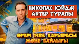 ЕҢ КӨП АҚША ЖҰМСАЙТЫН АКТЕРҒА НЕ БОЛДЫ ЕКЕН?  НИКОЛАС КЭЙДЖ АКТЕР ТУРАЛЫ | Кино шолу