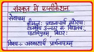 संस्कृत में एप्लिकेशन | sanskrit mein application | sanskrit mein prathna patra | aavedan patra