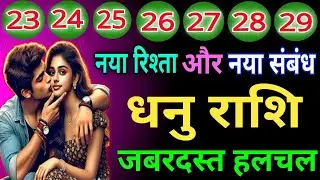 धनु राशि वालों नया रिश्ता और नए संबंध जबरदस्त हलचल होने वाली है जिंदगी में देख लो