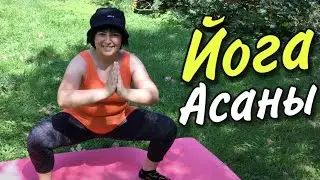 Йога на природе! • Асаны • Смешно • Юмор • Пародия / AIDA ASKEROVA