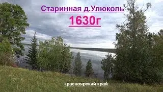 Старинная деревня Улюколь основанная в 1630г.Красноярский край.