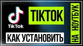Как установить TikTok на компьютер, ноутбук