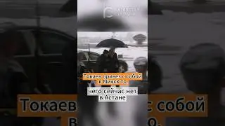 Токаев привез с собой в Минск то, чего сейчас нет в Астане 