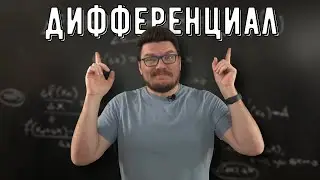 ✓ Дифференцируемая функция. Дифференциал | матан 