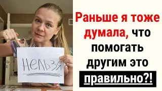 Почему НЕЛЬЗЯ помогать другим людям