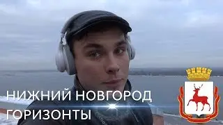 Нижний Новгород. "Горизонты"
