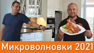 Выбор микроволновки в 2021 году! Мнение эксперта! Микроволновая печь - СВЧ!