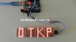 Бегущая строка на Arduino