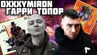 Реакция на альбомы: Oxxxymiron - Вечный жид | Гарри Топор - Ada Vizmoria