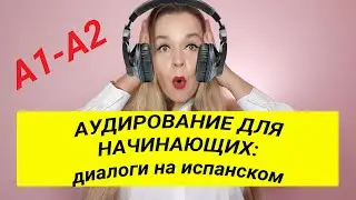 АУДИРОВАНИЕ. 15 ДИАЛОГОВ НА ИСПАНСКОМ. ПРАКТИКА ИСПАНСКОГО УРОВЕНЬ А1-А2