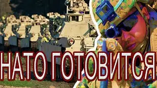 НАТО Готовится к масштабному конфликту