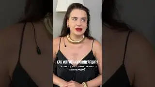 Как устроена манипуляция? Подробнее в полном видео #психология #психологияотношений #манипулятор