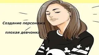 Создание персонажа | Плохая девчонка ♫☼