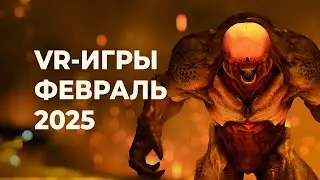 ЛУЧШИЕ VR-игры за ФЕВРАЛЬ 2025 года