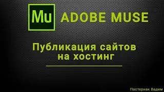 Как публиковать сайт на хостинг в Adobe Muse