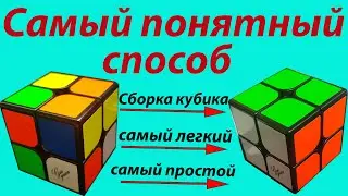 Как собрать кубик Рубика 2х2 / самый понятный способ / самый простой и быстрый способ