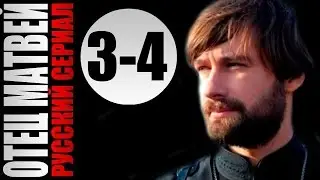 Отец Матвей 3 - 4 серии 2014 16 серийный детектив мелодрама фильм кино сериал