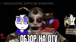 ОБЗОР НА DTV ANIMATION / Ответка доктору вацетису