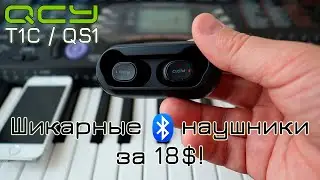 Обзор QCY T1C (QS1): TWS наушники с отличным соотношением цены и качества