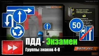 ПДД РФ. ДОРОЖНЫЕ ЗНАКИ - Решение задач: Группы знаков 4-8. Часть 1