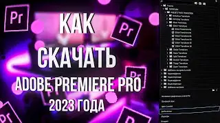 КАК СКАЧАТЬ ADOBE PREMIERE PRO 2023⁉️ #aдобе #монтаж