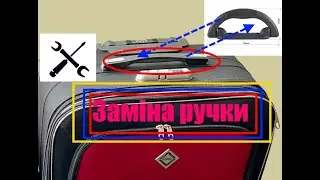 Ремонт чемодана / замена переносной ручки / усиление чемодана