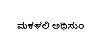 ಮಕಳಲಿ ಅಥಿಸುಂ