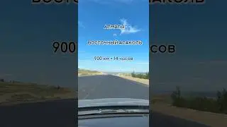 Дорога Алматы - Восточный Алаколь, со стороны с. Кабанбай, Восточный Казахстан. #алаколь