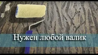 Что можно сделать из старого валика.