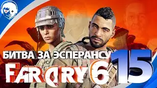 Прохождение Far Cry 6 | Часть 15: Битва за Эсперансу. PS5 ​