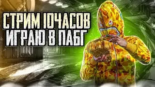 ИГРАЕМ С ПОДПИСЧИКАМИ PUBG MOBILE! ЛОКАЛКИ 