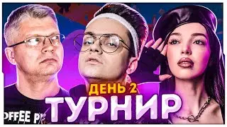 ТУРНИР БУСТЕРА ПО  FALL GUYS ДЕНЬ 2 / БУСТЕР ПРОВОДИТ ТУРНИР ПО ФОЛ ГАЙС / BUSTER ROFLS