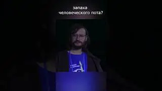 Зачем человеку запах пота? Ответ Станислава Дробышевского 