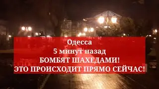 Одесса 5 минут назад. БОМБЯТ ШАХЕДАМИ! ЭТО ПРОИСХОДИТ ПРЯМО СЕЙЧАС!