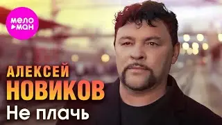 Алексей Новиков - Не плачь (Official Video, 2024) 