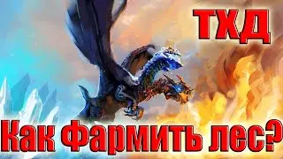 Дота 2 как фармить лес ТХД Патч 7.34 Почему надо фармить лес 15 минут?