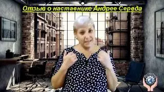 Отзыв о наставнике Андрее Середа