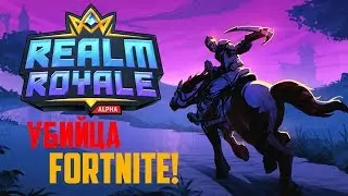 УБИЙЦА FORTNITE | REALM ROYALE