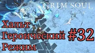 Grim Soul Хальт Героический Режим часть 32