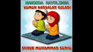 #savol - Namoz uqiyotganda yomon hayollar keladi - Shayx Muhammad Sodiq muhammad Yusuf Javoblari !!!