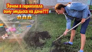 Я В ШОКЕ 😨!!!/Я СПРАВИЛАСЬ//ПРЕОБРАЖЕНИЕ ЗОНЫ ОТДЫХА НА ДАЧЕ/ЗАЧЕМ Я ПЕРЕКОПАЛА ЗОНУ ОТДЫХА НА ДАЧЕ?