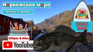 Рыбалка в протоке • Троллинг по Норвежскому Морю • Стрим с Купером и Вероникой • Русская Рыбалка 4