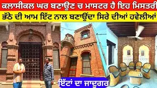 ਕਲਾਸੀਕਲ ਘਰ ਬਣਾਉਣ ਚ ਮਾਸਟਰ ਹੈ ਇਹ ਮਿਸਤਰੀ ਸਿੰਪਲ ਇੱਟ ਨਾਲ ਬਣਾਉਂਦਾ ਸਿਰੇ ਦੀਆਂ ਹਵੇਲੀਆਂ