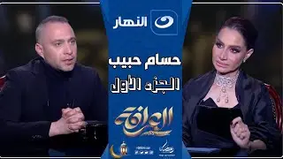 العرافة | 11 مارس 2025 - مواجهة نارية بين حسام حبيب وبسمة وهبة🔥تكشف سبب طلاقه من شيرين عبد الوهاب 😱